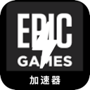 Epic游戏安卓梯子