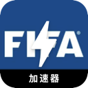 FIFA安卓梯子